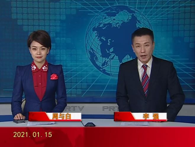 【視頻】盤(pán)錦新聞 2021-01-15