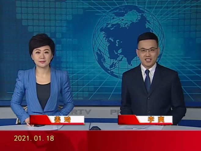 【視頻】盤(pán)錦新聞 2021-01-18