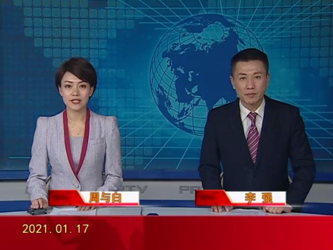 【視頻】盤(pán)錦新聞 2021-01-17