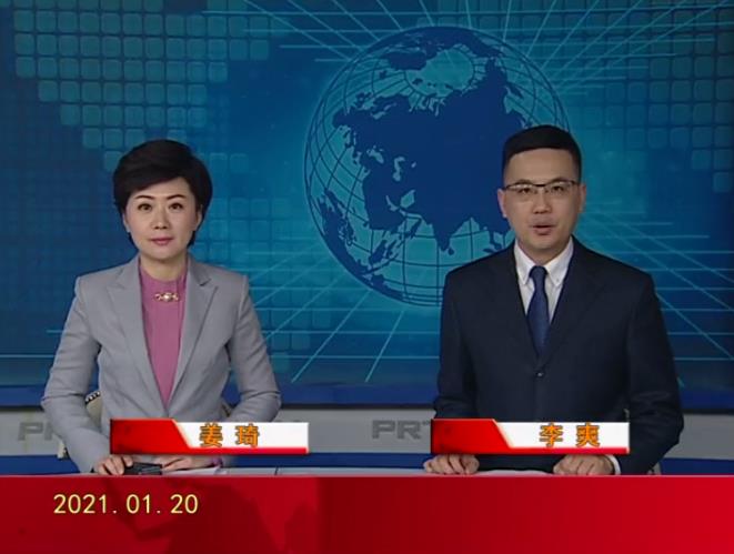 【視頻】盤(pán)錦新聞 2021-01-20