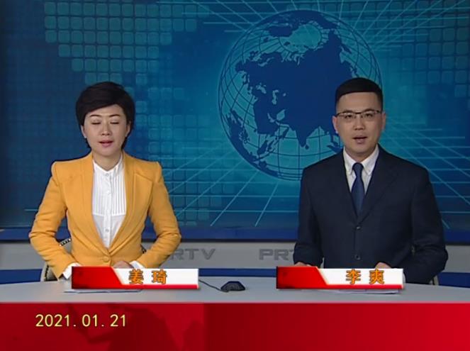 【視頻】盤(pán)錦新聞 2021-01-21