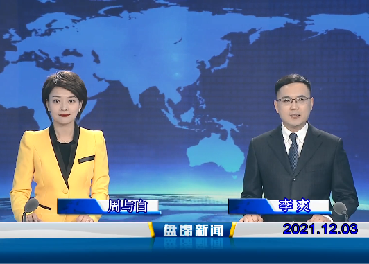【視頻】盤(pán)錦新聞 2021-12-03