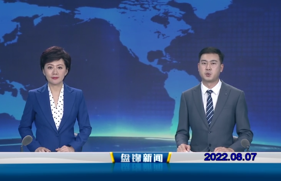 【視頻】盤(pán)錦新聞2022-08-07