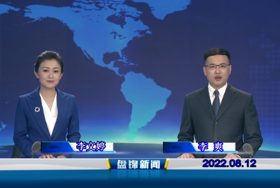 【視頻】盤(pán)錦新聞2022-08-12
