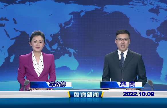 【視頻】盤(pán)錦新聞2022-10-09