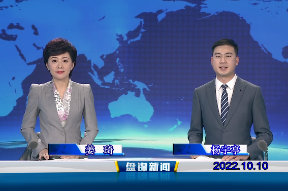 【視頻】盤(pán)錦新聞2022-10-10