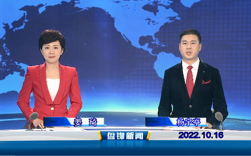 【視頻】盤(pán)錦新聞2022-10-16