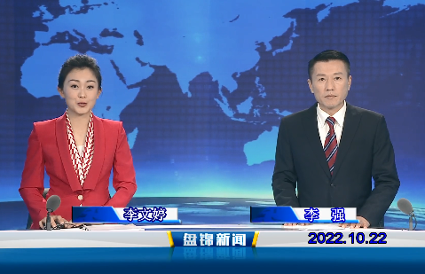 【視頻】盤(pán)錦新聞2022-10-22