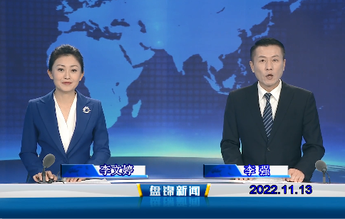 【視頻】盤(pán)錦新聞2022-11-13