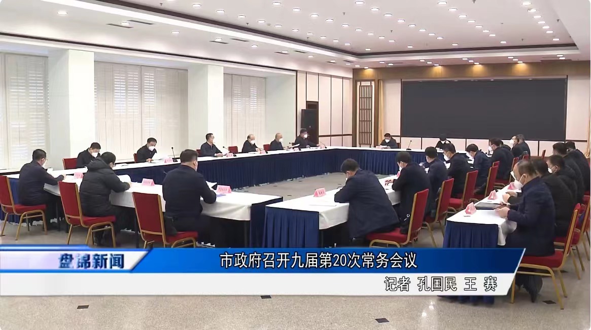 市政府召開九屆第20次常務會議