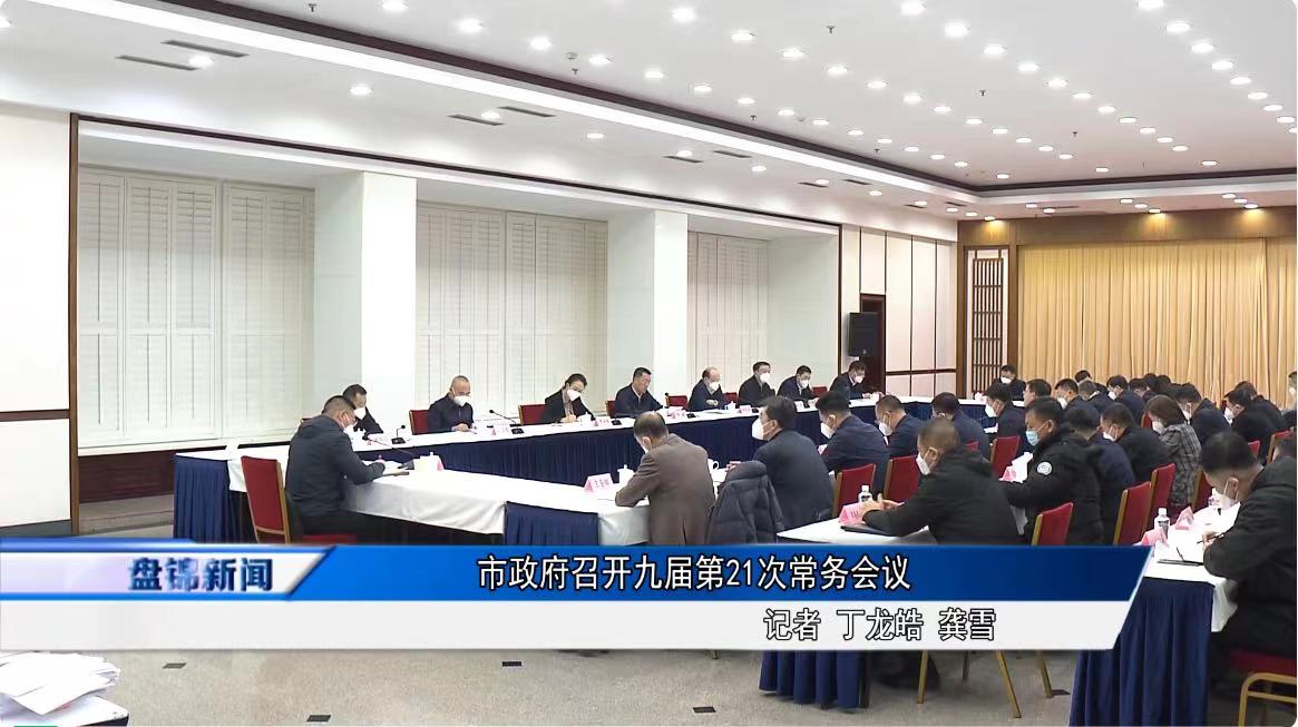 市政府召開九屆第21次常務會議