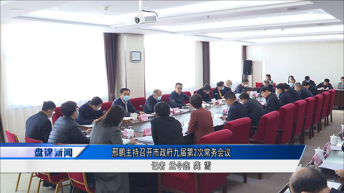 邢鵬主持召開市政府九屆第2次常務(wù)會(huì)議