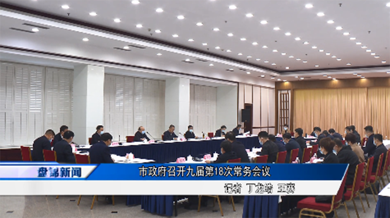 市政府召開九屆第18次常務會議