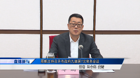 邢鵬主持召開市政府九屆第7次常務(wù)會(huì)議