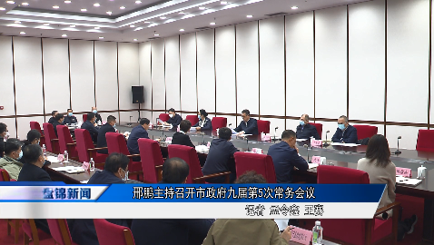 邢鵬主持召開市政府九屆第5次常務(wù)會(huì)議