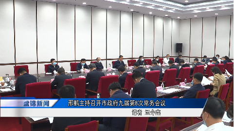 邢鵬主持召開市政府九屆第8次常務(wù)會(huì)議