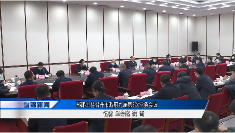 邢鵬主持召開市政府九屆第3次常務(wù)會(huì)議