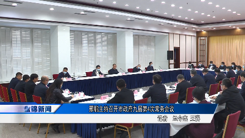 邢鵬主持召開市政府九屆第4次常務(wù)會(huì)議