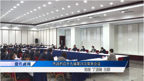 市政府召開九屆第24次常務(wù)會(huì)議