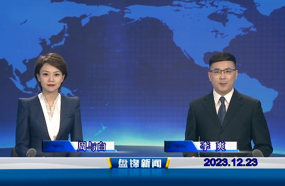 視頻丨盤(pán)錦新聞2023-12-23