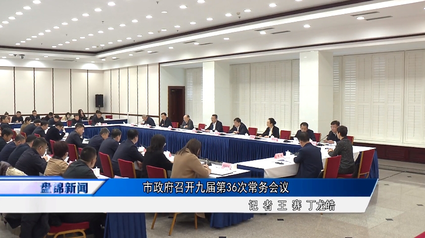 市政府召開九屆第36次常務(wù)會(huì)議