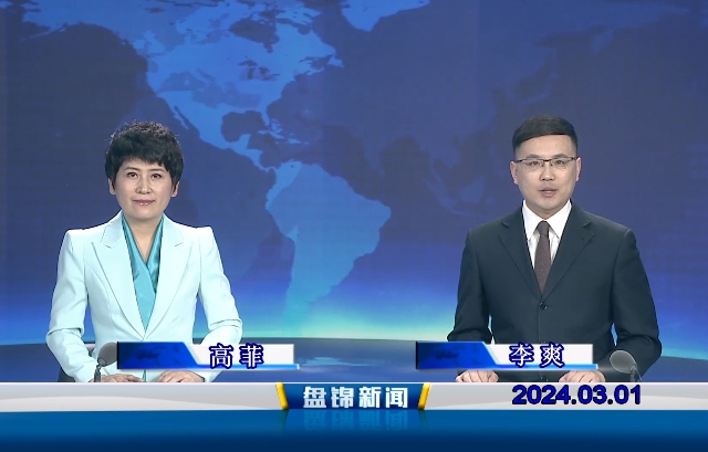 視頻丨盤(pán)錦新聞2024-03-01