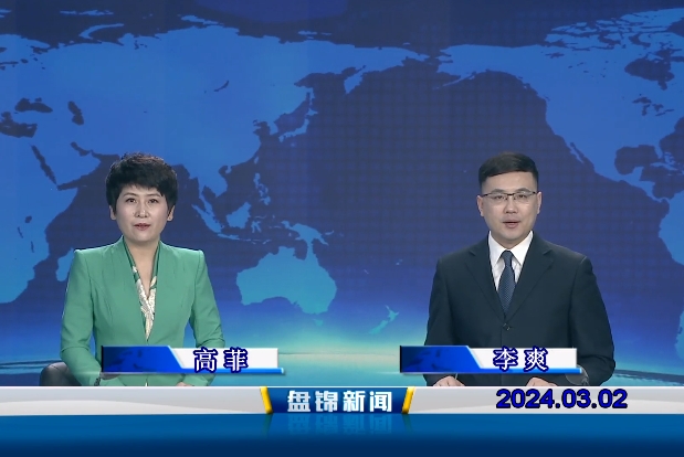 視頻丨盤(pán)錦新聞2024-03-02