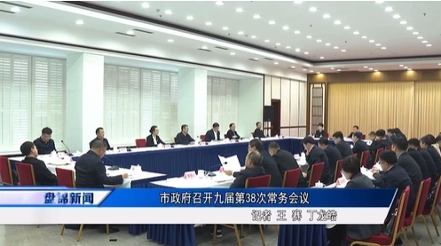 市政府召開九屆第38次常務(wù)會(huì)議