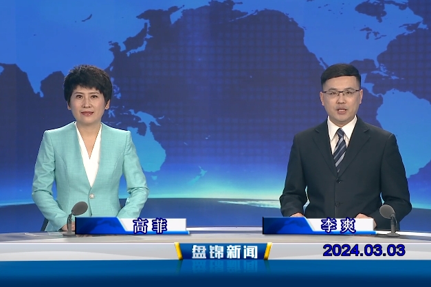 視頻丨盤(pán)錦新聞2024-03-03