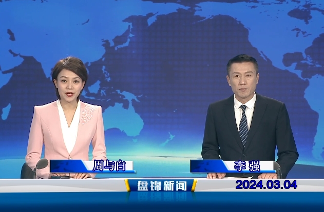 視頻丨盤(pán)錦新聞2024-03-04