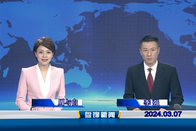視頻丨盤(pán)錦新聞2024-03-07