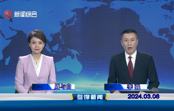 視頻丨盤(pán)錦新聞2024-03-08
