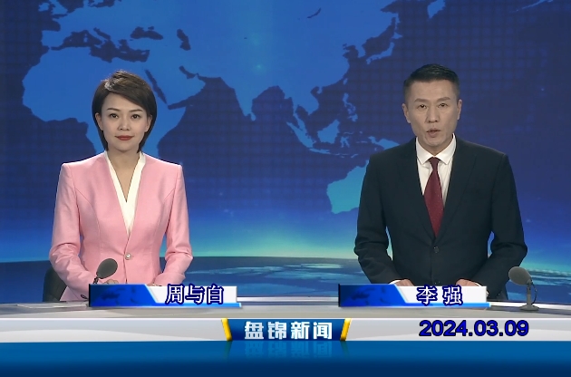 視頻丨盤(pán)錦新聞2024-03-09