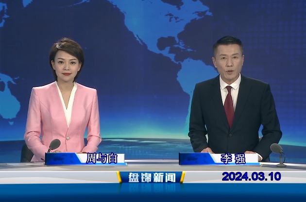 視頻丨盤(pán)錦新聞2024-03-10