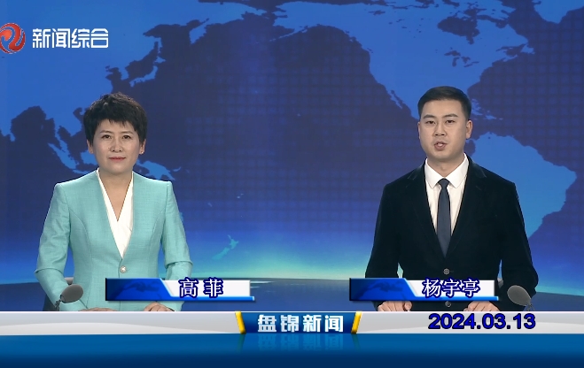 視頻丨盤(pán)錦新聞2024-03-13