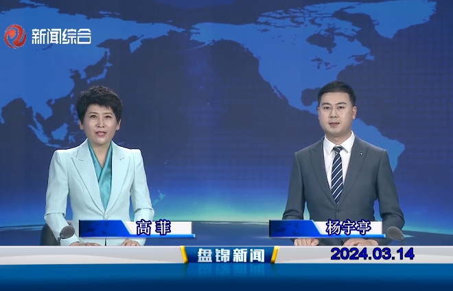 視頻丨盤(pán)錦新聞2024-03-14