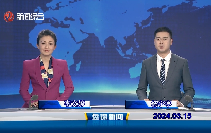 視頻丨盤(pán)錦新聞2024-03-15