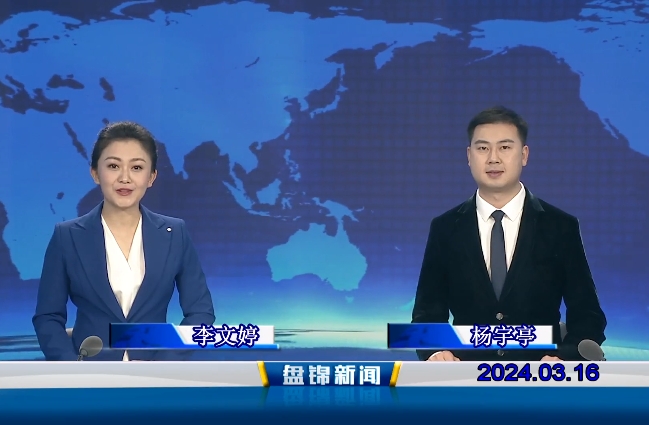 視頻丨盤(pán)錦新聞2024-03-16