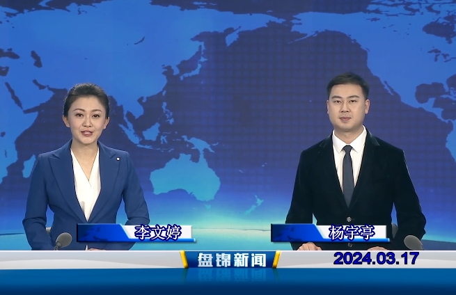 視頻丨盤(pán)錦新聞2024-03-17
