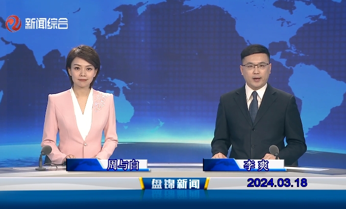 視頻丨盤(pán)錦新聞2024-03-18