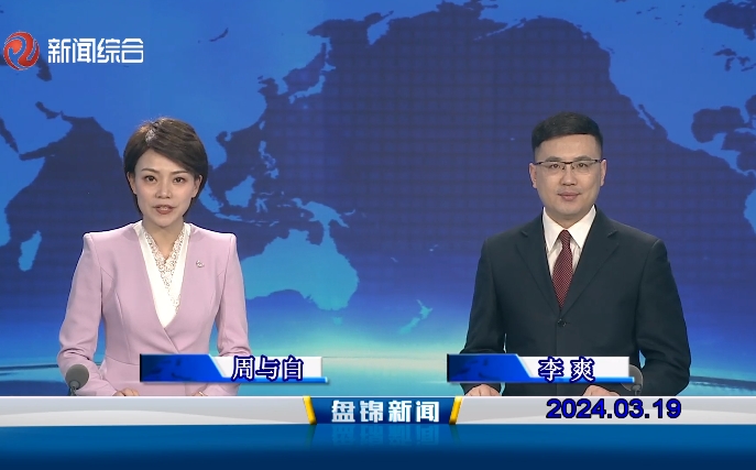 視頻丨盤(pán)錦新聞2024-03-19