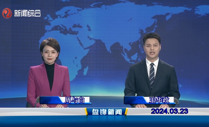 視頻丨盤(pán)錦新聞2024-03-23