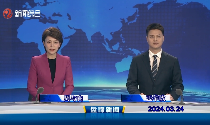 視頻丨盤(pán)錦新聞2024-03-24