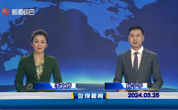 視頻丨盤(pán)錦新聞2024-03-25