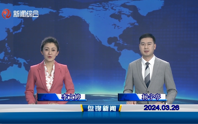 視頻丨盤(pán)錦新聞2024-03-26