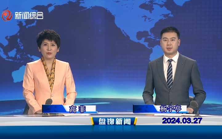 視頻丨盤(pán)錦新聞2024-03-27