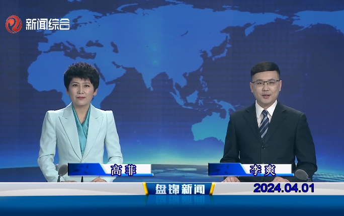 視頻丨盤錦新聞2024-04-01