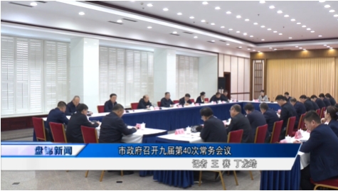 市政府召開九屆第40次常務(wù)會(huì)議