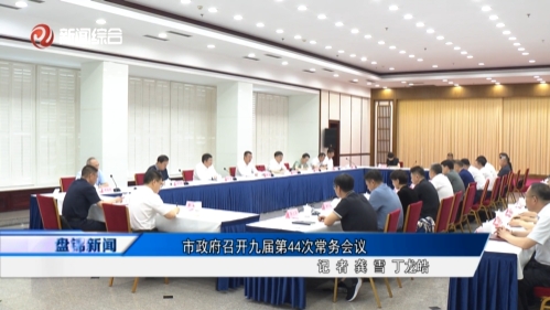 市政府召開(kāi)九屆第44次常務(wù)會(huì)議