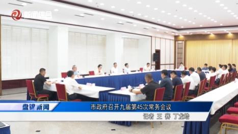 市政府召開(kāi)九屆第45次常務(wù)會(huì)議